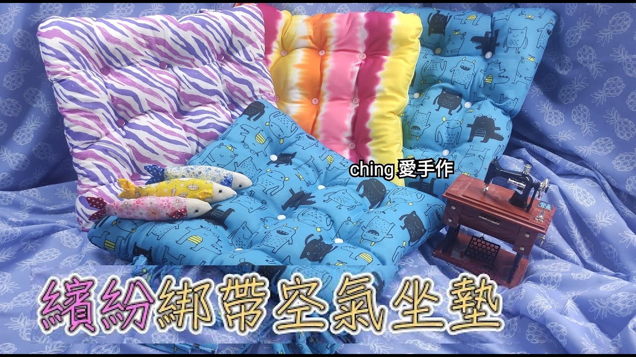 （ching愛手作）繽紛綁帶空氣坐墊，挑一塊喜歡的布花色，手把手教您製作一個專屬於自己的日常生活用品