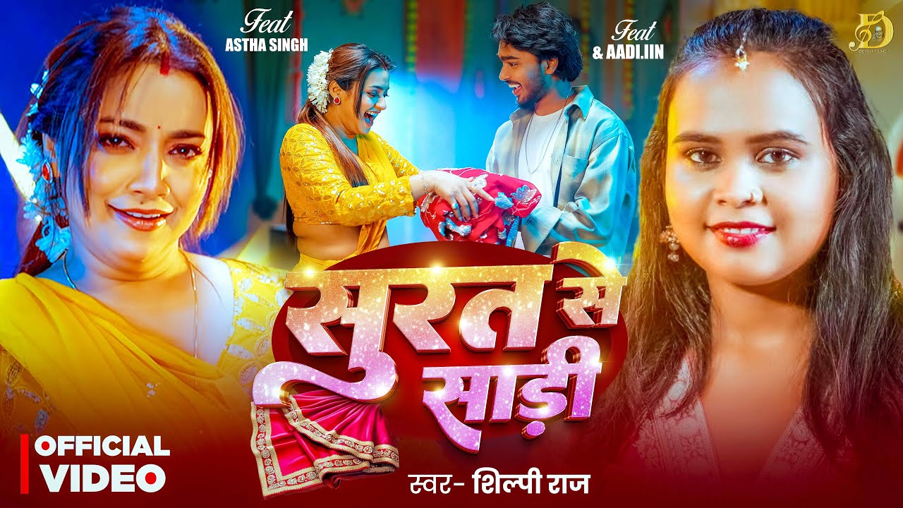 #Video | सूरत से साड़ी | #Shilpi Raj | Surat Se Sadi | #Astha Singh | New #Bhojpuri Song 2026