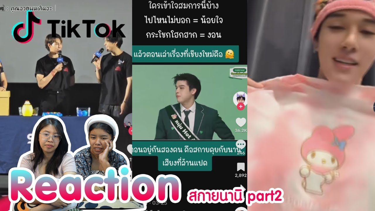Reaction tiktok สกายนานิ part2 พร้อมเสิร์ฟแล้วจ้า I The moment chill