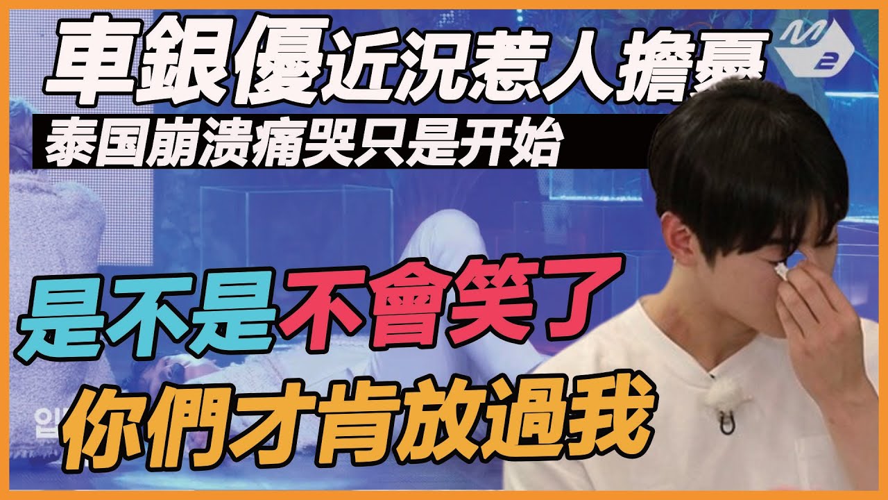 車銀優近況曝光惹人擔憂，果然泰國行崩潰僅是開始，極限行程流出幾度崩潰，難怪文彬會扛不住