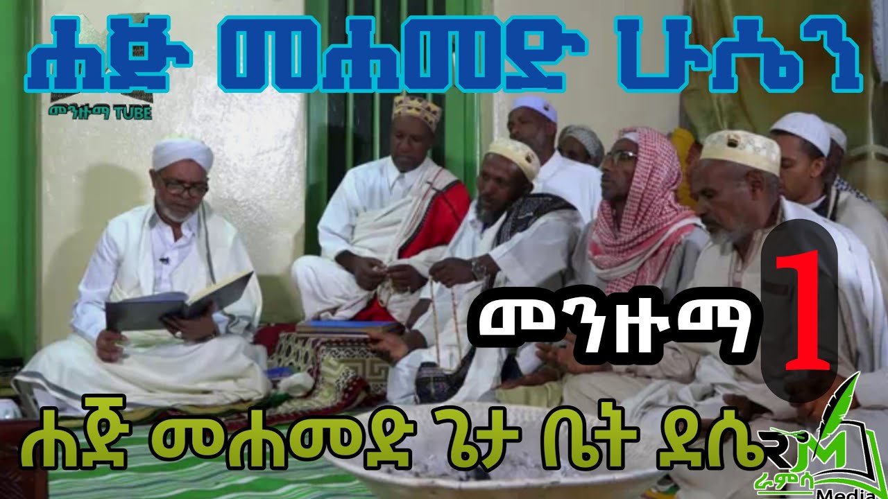 ሐጅ መሀመድ ሁሴን መንዙማ ደሴ ሸህ መሀመድ ጌታው ቤት መውሊድ ላይ  part 1 _Shek Mohammed Hussen Menzuma Dessie |Ramsa Media