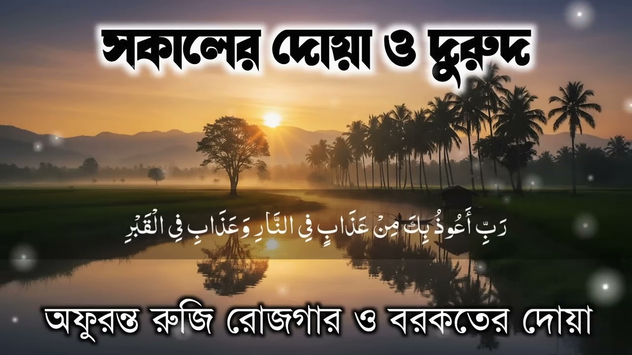 সকাল টা শুরু হোক হৃদয় শীতল করা বরকতময় আয়াত দিয়ে।সকালের দোয়া ও জিকির।morning dua.