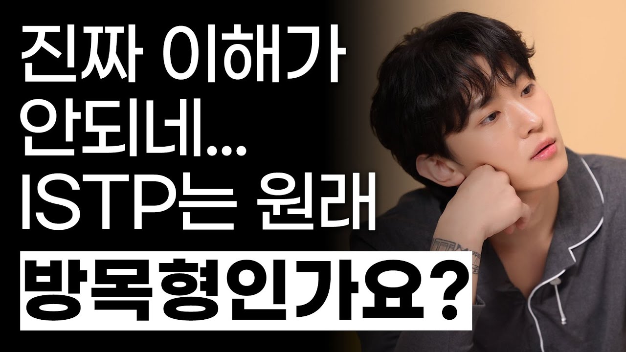 ISTP가 진짜 피말리는 MBTI인 이유 (ISTP연애)