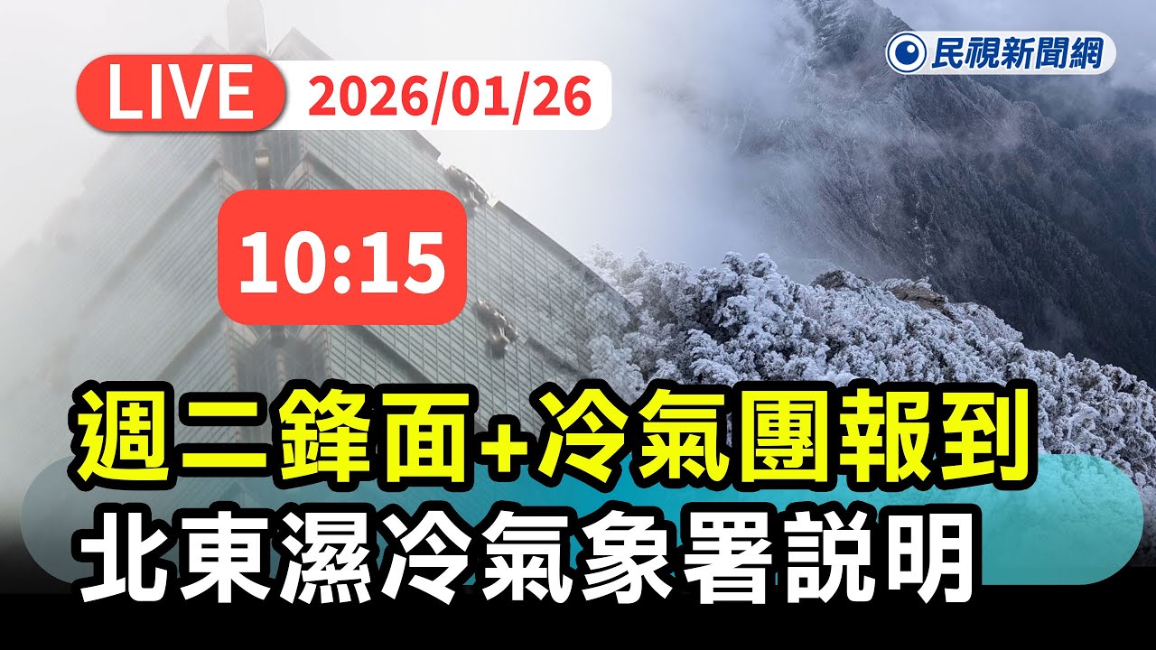 【直播完整版】0126 把握好天氣！週二鋒面+冷氣團報到北東濕冷 氣象署最新說明｜民視快新聞｜