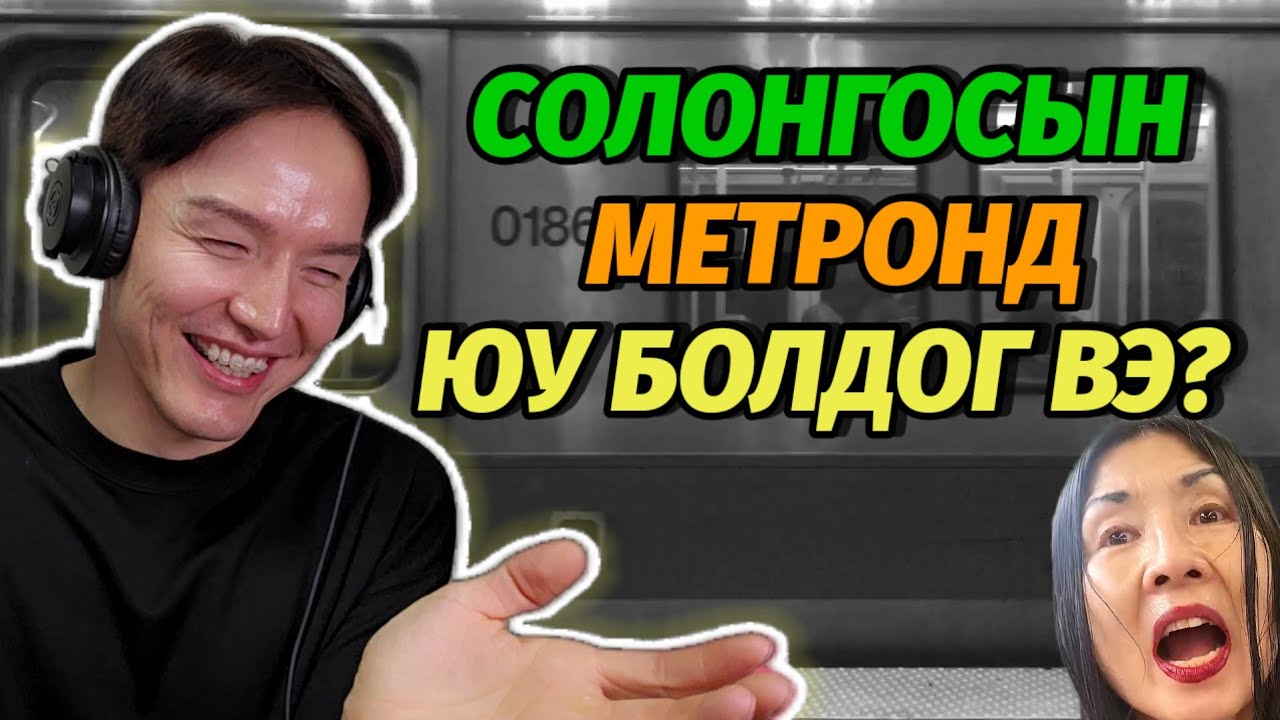 МЕТРОНД ЮУ БОЛДОГ ВЭ?