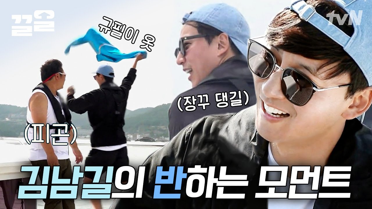 어서 오세요 '김'남길이란 '남'자한테 빠지는 지름'길'입니다! 돌아가는 길은 없습니다😚 | 바닷길선발대