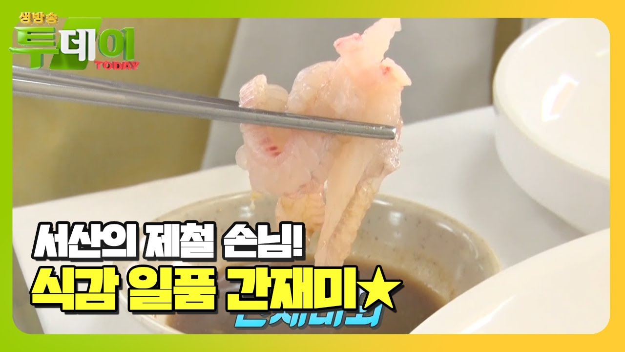 식감 일품! 서산의 제철 손님! &lsquo;간재미&rsquo; #생방송투데이 #LiveToday #SBSstory