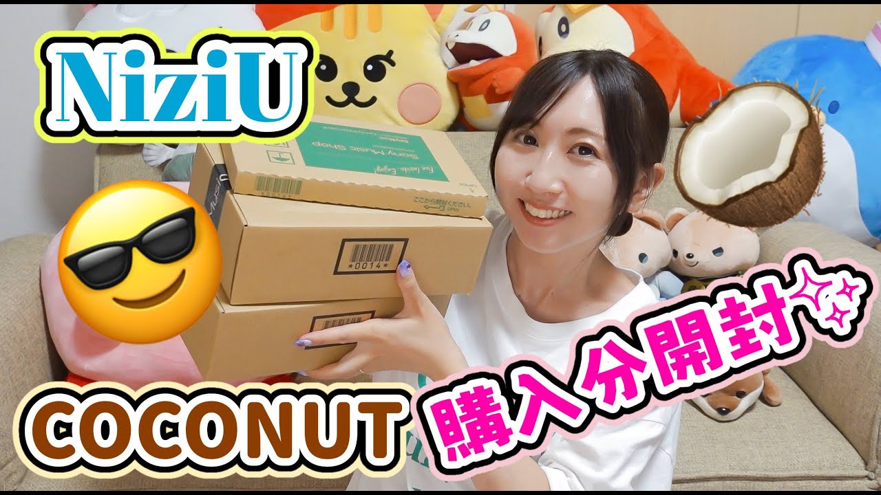 【開封動画】NiziUのCOCONUTフラゲしたよん♪