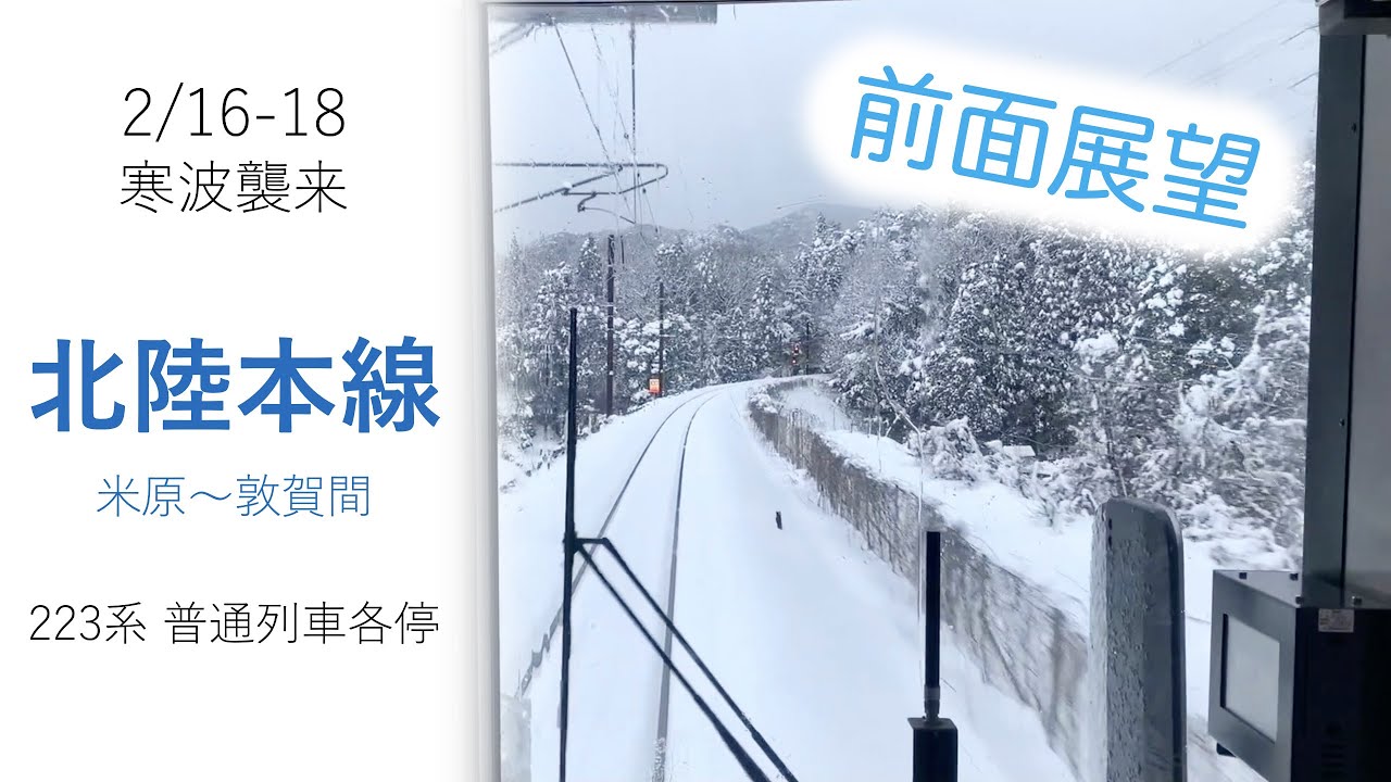 【60fps】【大雪】北陸本線 / 前面展望 / 米原〜敦賀 / 223系 / 積雪