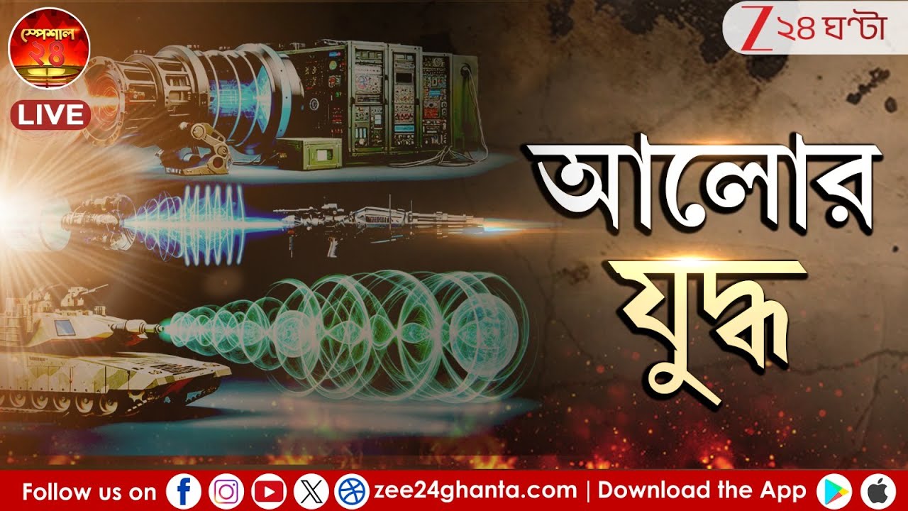 Energy Weapon by USA: এনার্জি ওয়েপনের ঘোষণা আমেরিকার! কম খরচে মারণ ধ্বংস জিগির | Zee 24 Ghanta