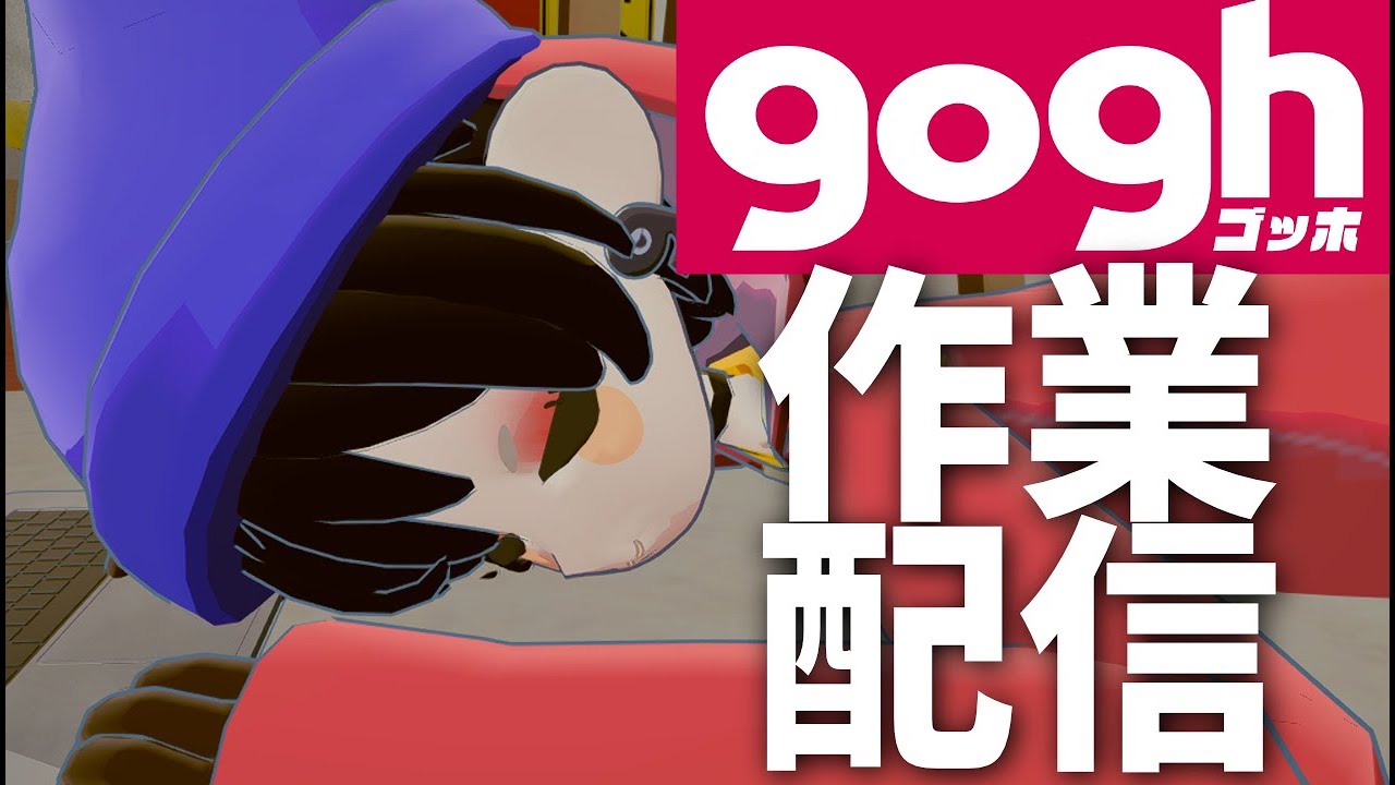 【 作業配信 】goghで作業配信　#3　金曜日に配信するスライドを作成する