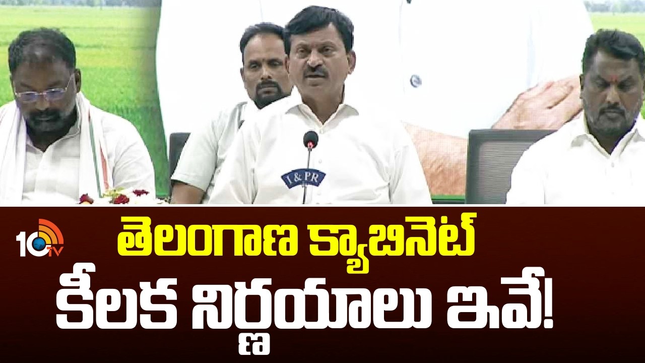 Telangana Cabinet Makes Key Decisions: తెలంగాణ క్యాబినెట్‌లో చర్చించే కీలక నిర్ణయాలివే! | 10TV News