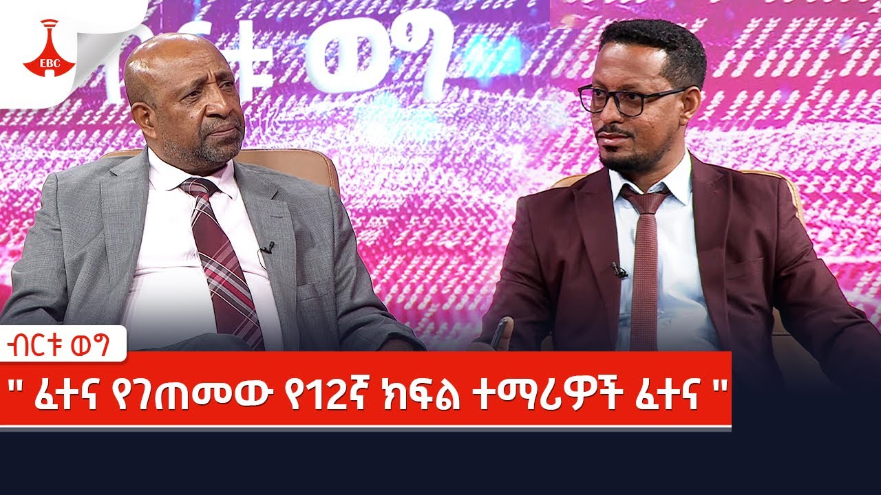 ብርቱ ወግ -  " ፈተና የገጠመው የ12ኛ ክፍል ተማሪዎች ፈተና "  Etv | Ethiopia | News