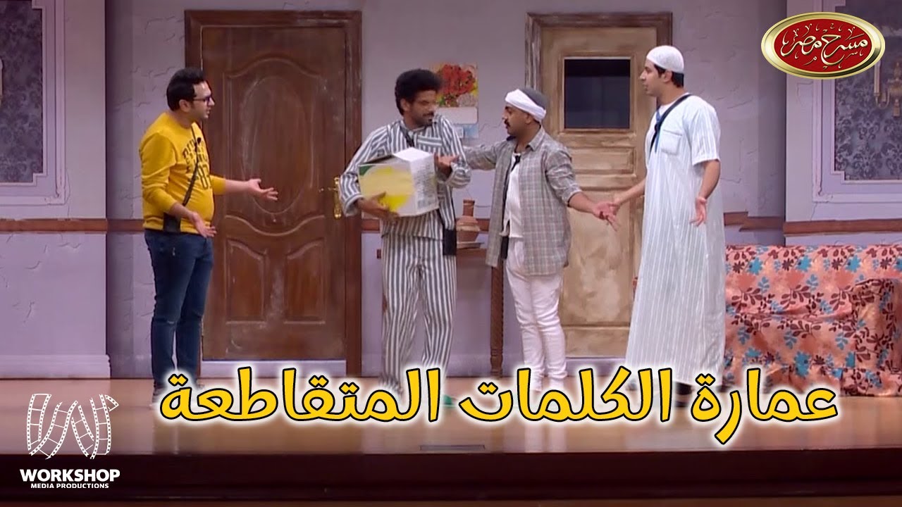 حمدى الميرغنى لـ أوس أوس  الاستاذ فرفور يتعلق من قفاه 😂 - مسرح مصر