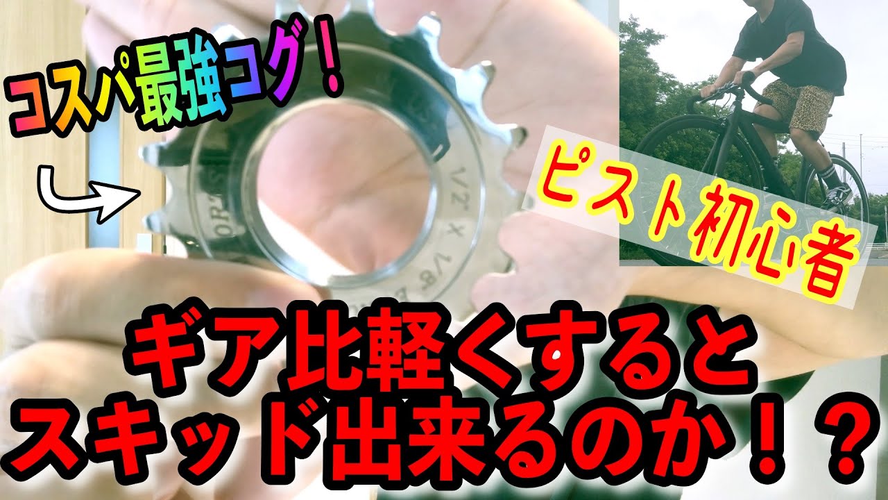 【ピスト初心者】新しいコグをゲットしました！「EURO-ASIA SUPER STAR」