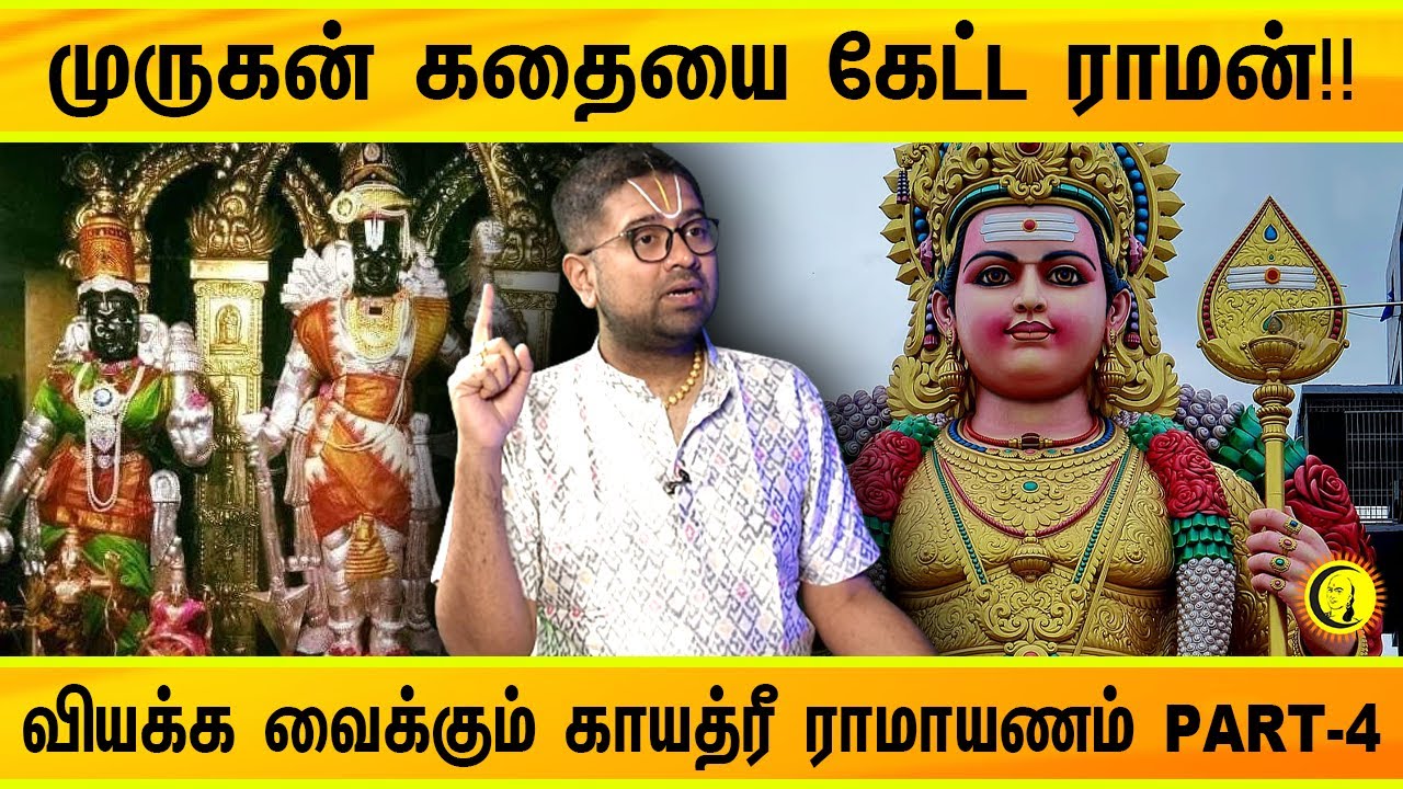 முருகன் கதையை கேட்ட ராமன்!! வியக்க வைக்கும் காயத்ரீ ராமாயணம் PART - 4 | Sri Dushyanth Sridhar Speech