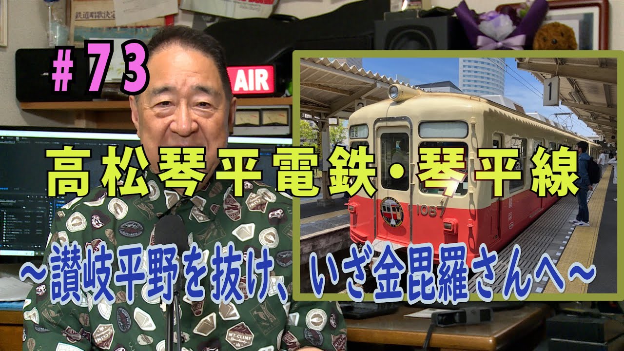 鉄アナ羽川　#73「高松琴平電鉄・琴平線　～讃岐平野をぬけて金毘羅詣りへ～」