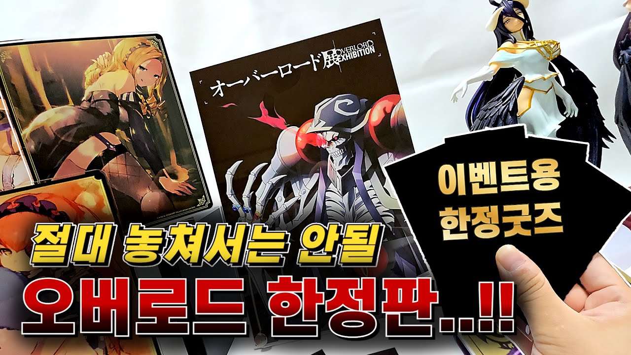 오버로드 극장 한정 굿즈를 가질 수 있는 기회..?! 일본가서 직접 가져온 오버로드 한정판 굿즈깡 대공개!!