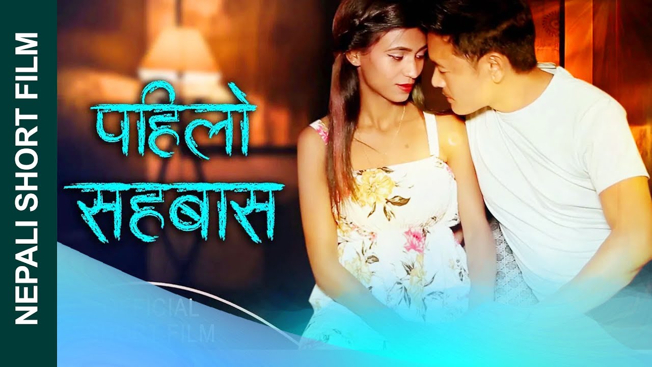 The First Time || पहिलो सहबास Nepali Romantic Short Film || Sunita Poudel/ Paru Majhi/ Some  2021