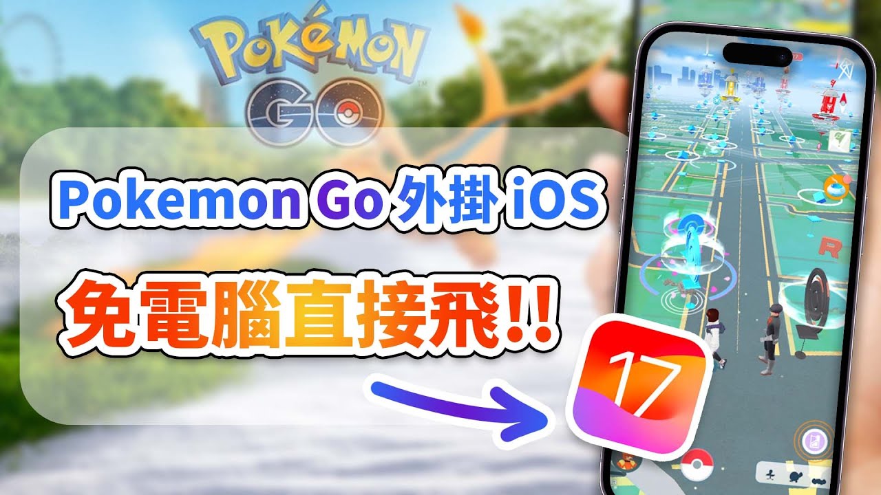 寶可夢飛人 iOS 攻略，免電腦直接起飛✈️！！