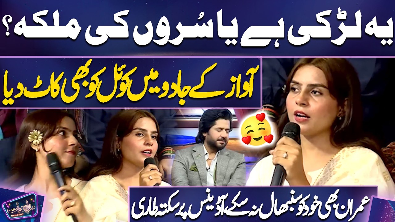 Yeh Ladki Hai Ya Suron Ki Mallika? | Awaz Ke Jadu Mein Koel Ko Bhi Kaat Diya | Imran Sambhal Na Sake