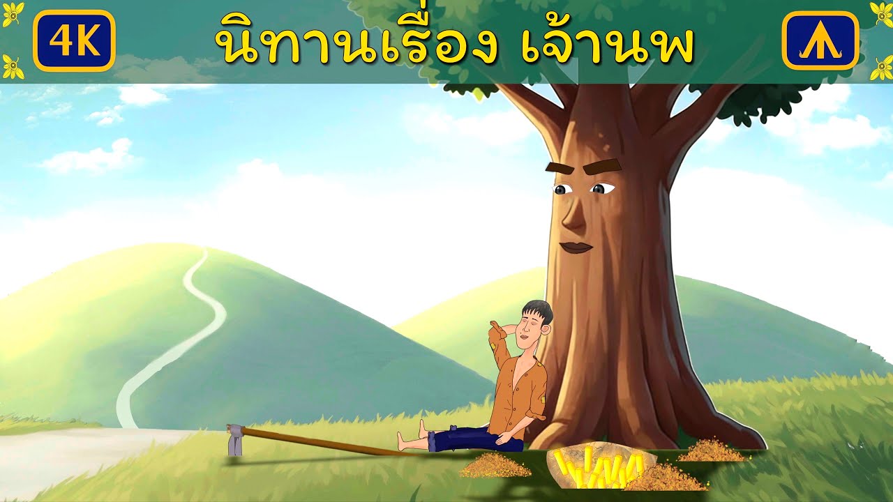 นิทานเรื่อง เจ้านพ | Airplane Tales Thai