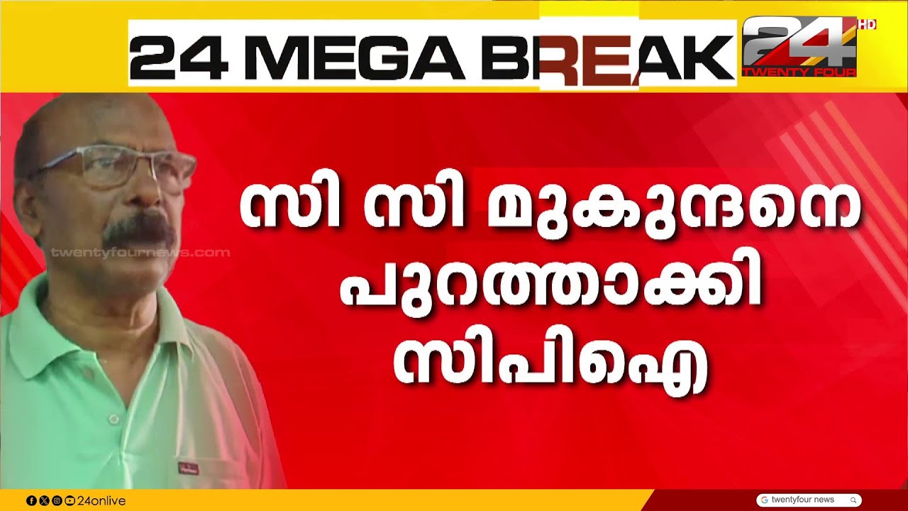 സി.സി മുകുന്ദനെ പുറത്താക്കി CPI; നടപടി പാർട്ടി അച്ചടക്കം ലംഘിച്ചു എന്ന് ചൂണ്ടിക്കാട്ടി |C.C Mukundan