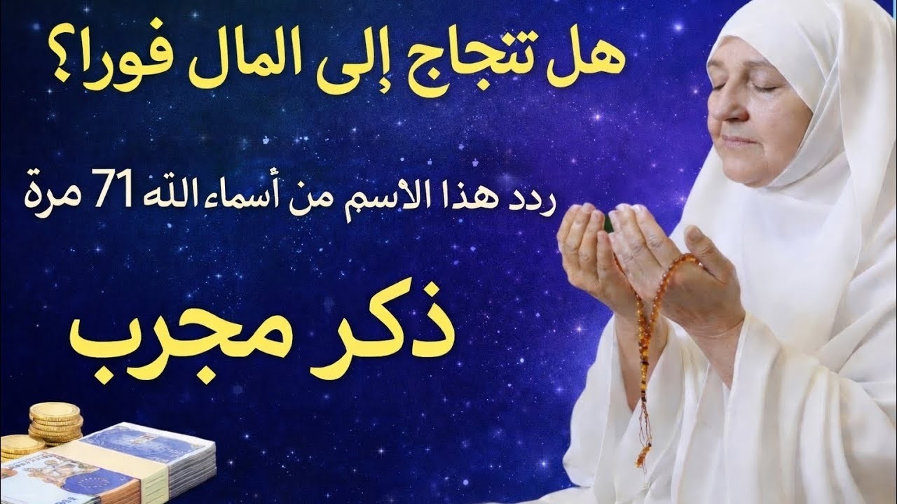 اسم من أسماء الله لجلب المال فورًا | يُقرأ 71 مرة | رزق مجرّب | الدكتورة هيفاء يونس