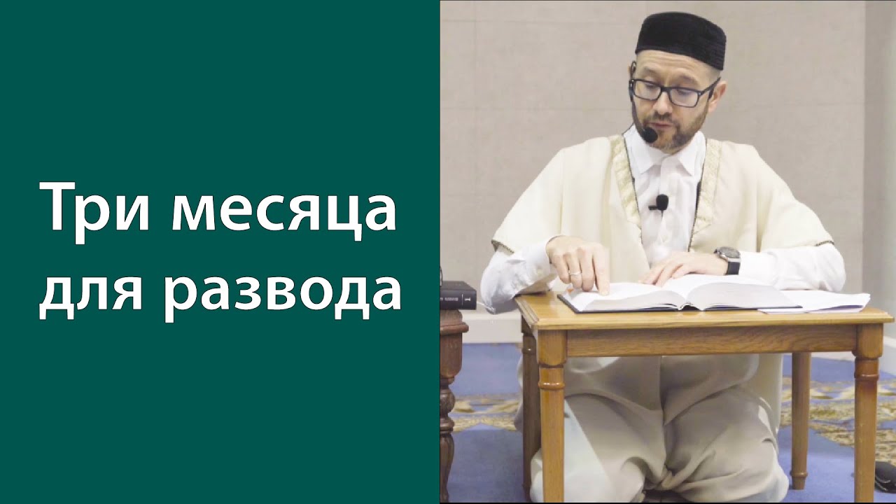 Три месяца для развода