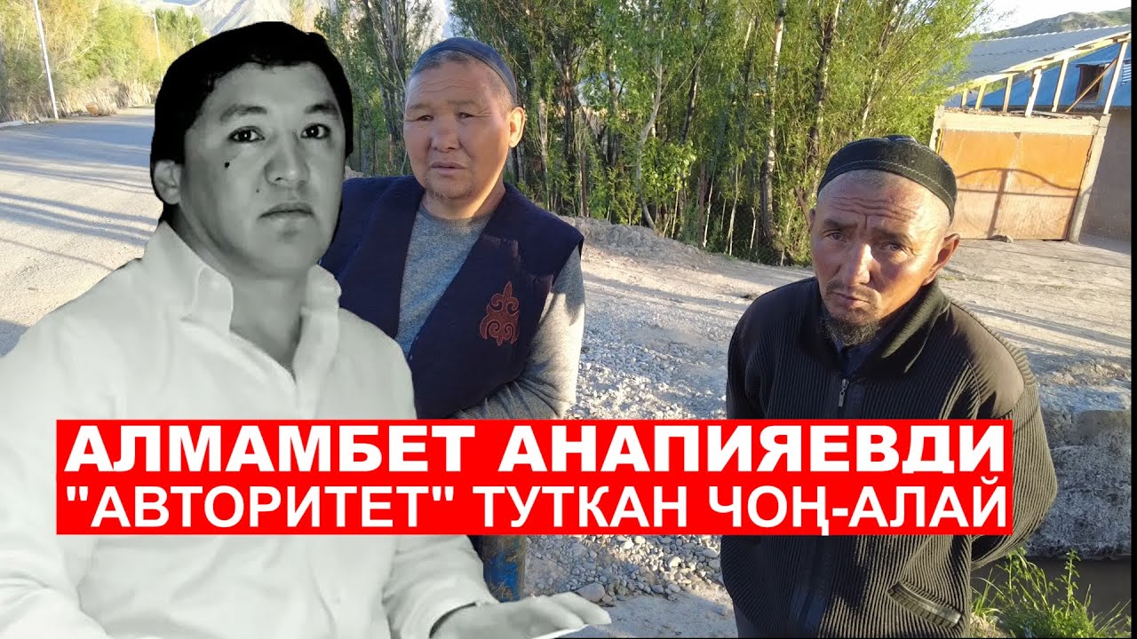 Алмамбет Анапияевди 