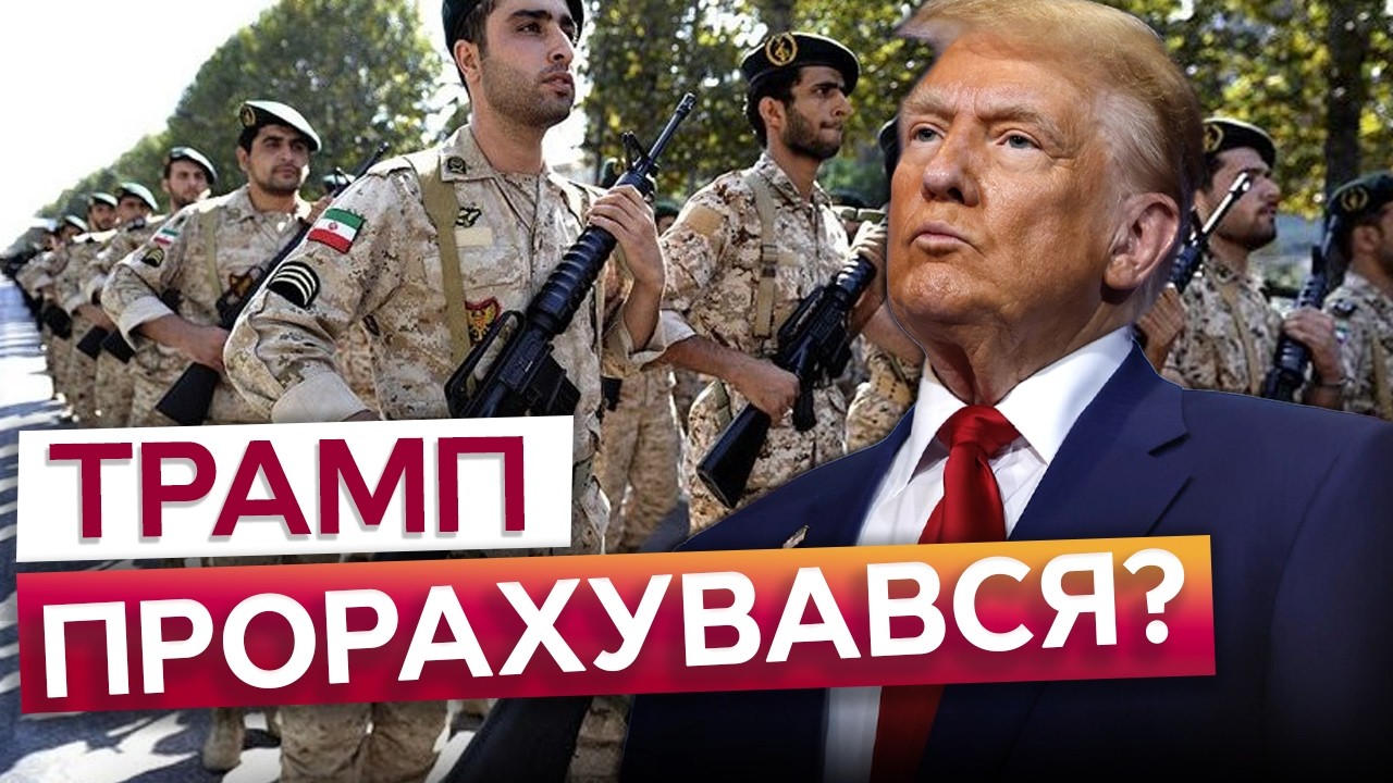 БЕЗ ЗРАДНИКІВ В ІРАНІ ТРАМП НЕ ПЕРЕМОЖЕ! Ось ГОЛОВНА причина ПОРАЗКИ США в ІРАНІ!