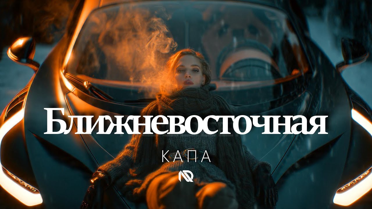 КАПА - Ближневосточная ♛ NOCDEEP 𝘊𝘩𝘪𝘭𝘭𝘔𝘪𝘹