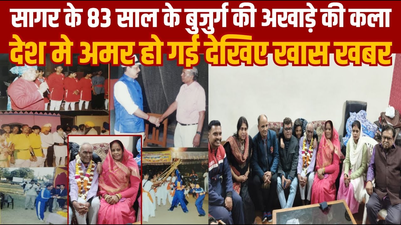 सागर में 83 साल के बुजुर्ग की अखाड़े की विधा को दुनिया ने सलाम किया -इन्हे पद्म श्री मिला --