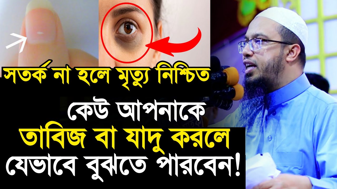 যে লক্ষণ গুলো দেখলে বুঝবেন কেউ আপনাকে জাদু বা তাবিজ করেছে🔥 শায়খ আহমাদুল্লাহ| Ahmadullah Waz Mahfil