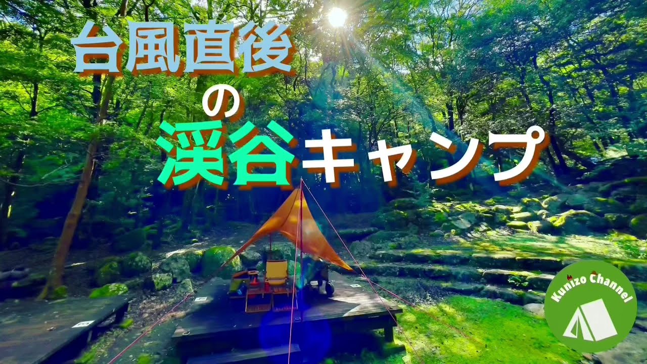 『渓谷キャンプ』台風直後の渓谷で大自然を満喫ソロキャンプ☆彡『相葉マナブ』釜-1グランプリの人気釜めしをキャンプで再現☆彡