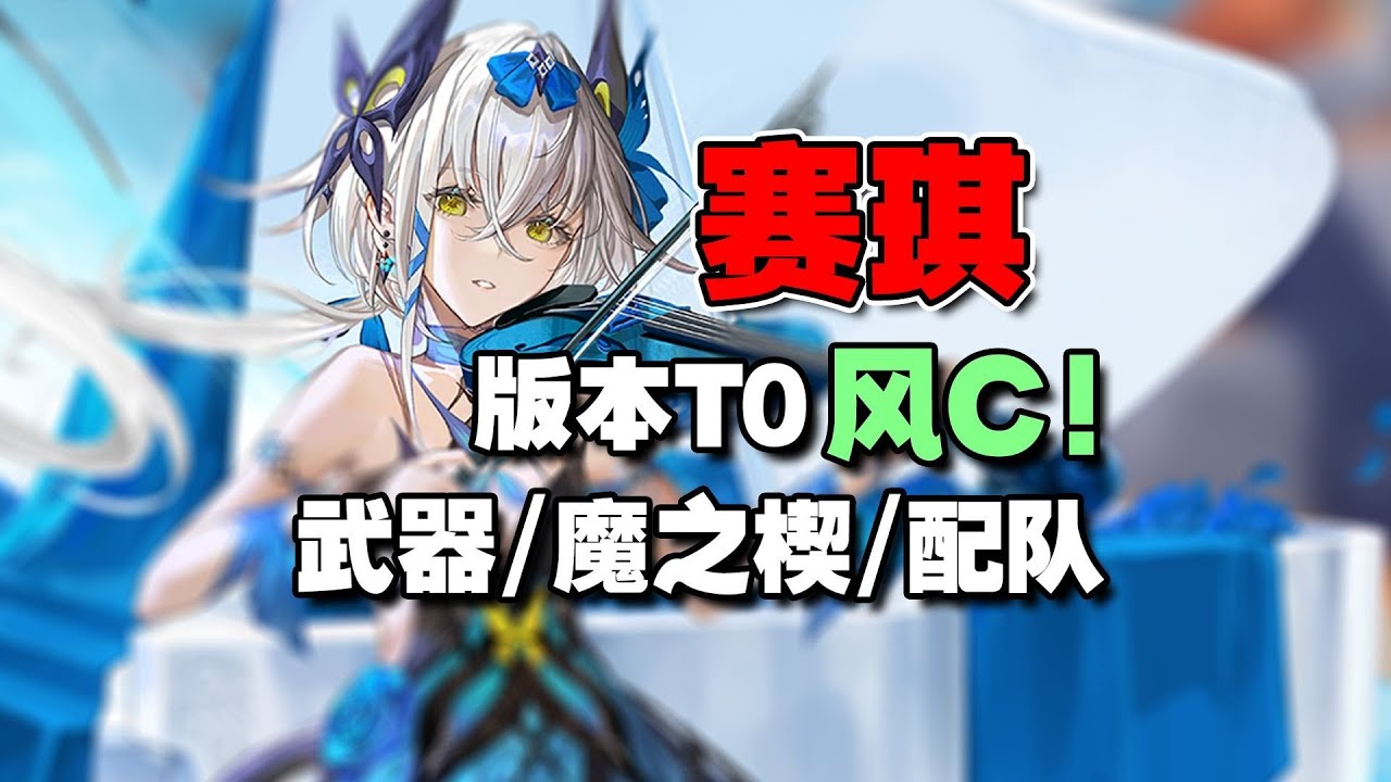 【二重螺旋】賽琪詳細攻略！ 白嫖的T0風C怎麼玩？ 武器搭配/魔之楔/配隊