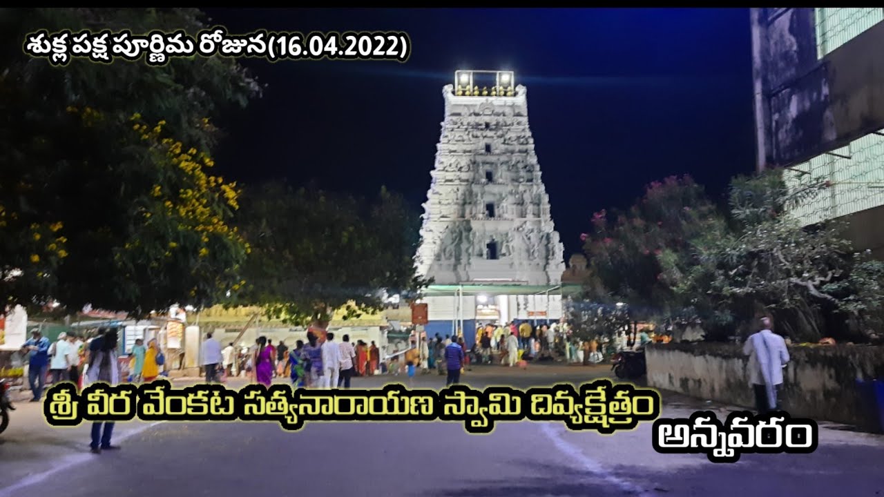 శ్రీ వీర వెంకట సత్యనారాయణ స్వామి దేవస్థానం - అన్నవరం | ANNAVARAM SATYANARAYANA SWAMY DEVASTANAM
