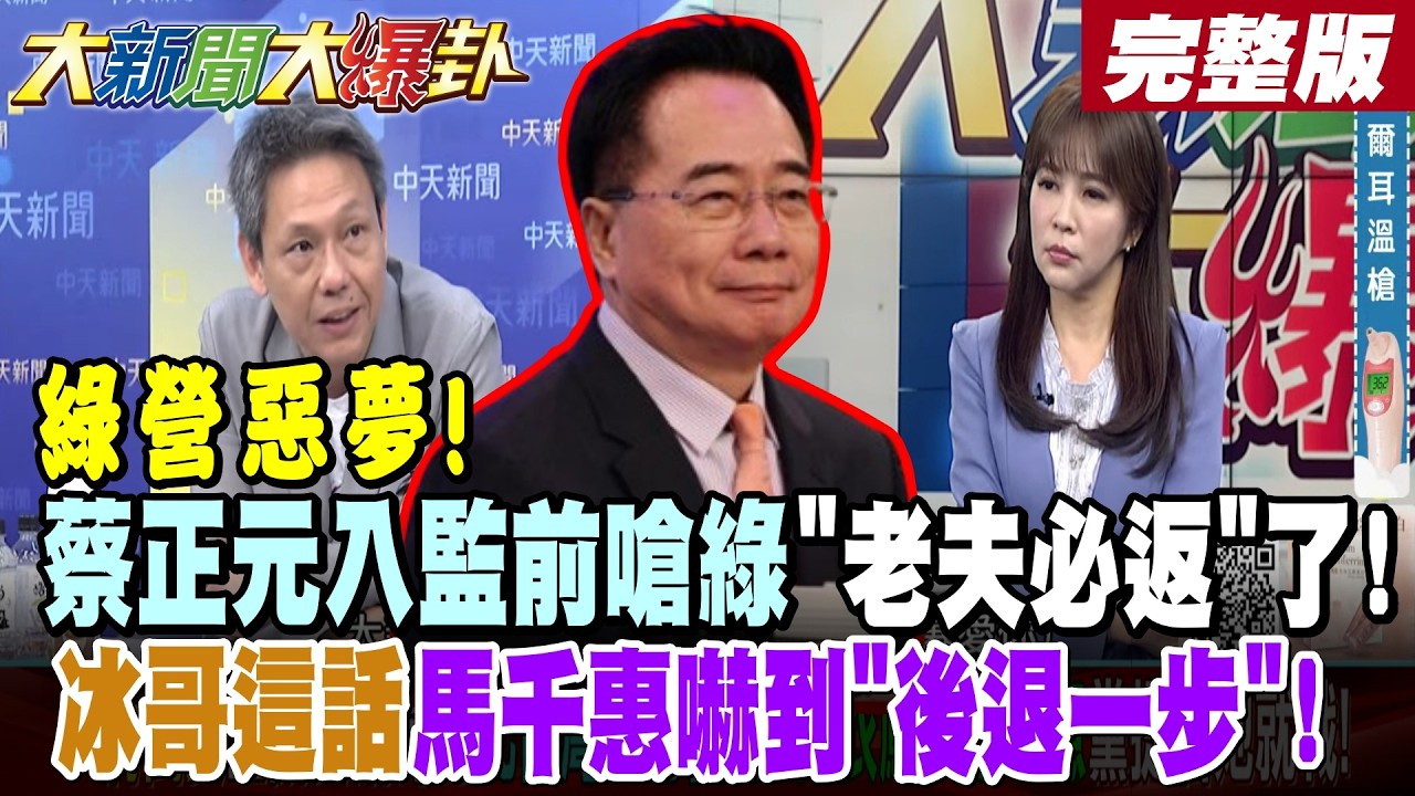 【#大新聞大爆卦 下】綠營惡夢!蔡正元入監前嗆綠