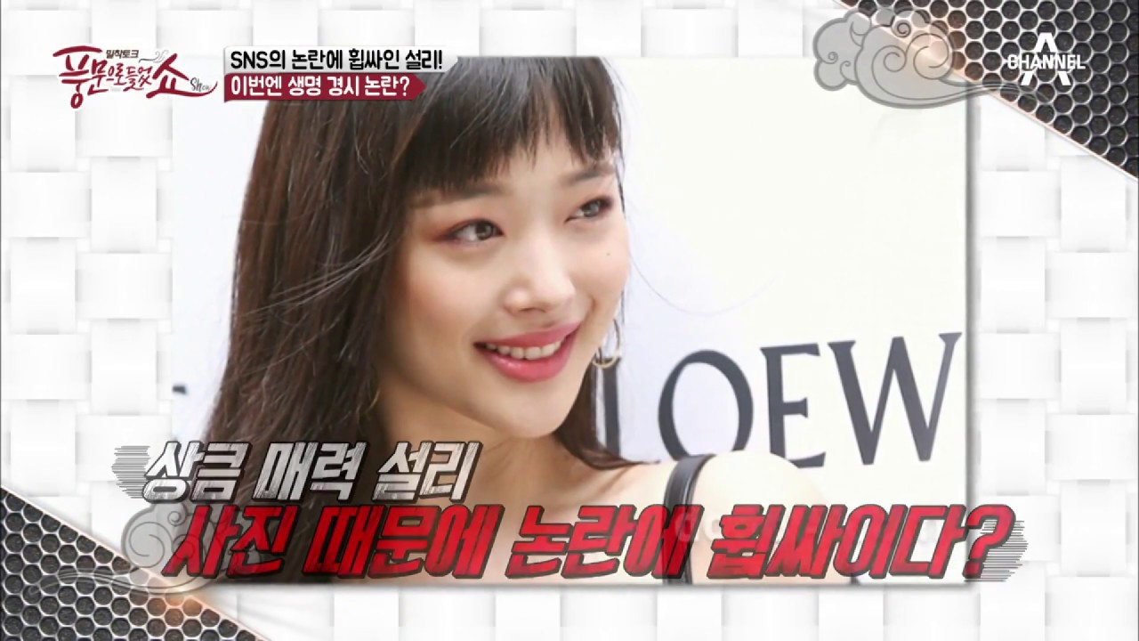 &lsquo;이슈 메이커&rsquo; 설리 SNS 논란에 휩싸이다?! 설리를 둘러싼 뜨거운 공방전! | 풍문으로 들었쇼