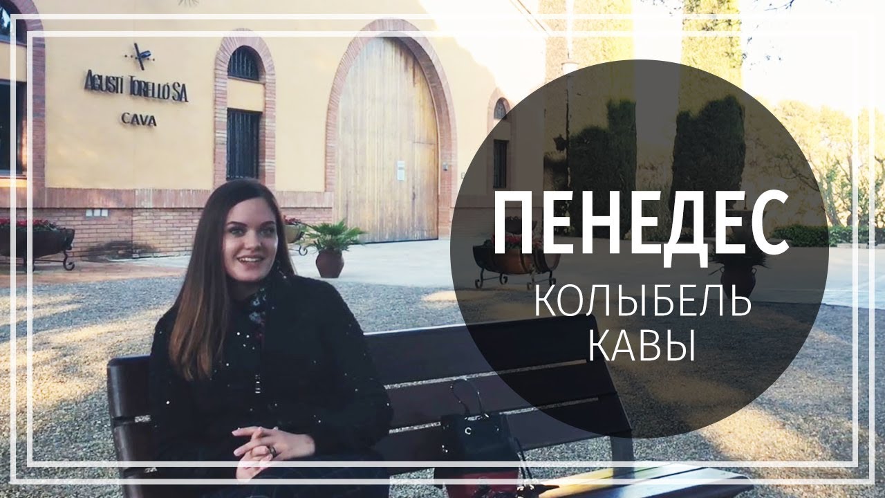 Каталония, Пенедес (Penedes) &ndash; колыбель вина КАВА