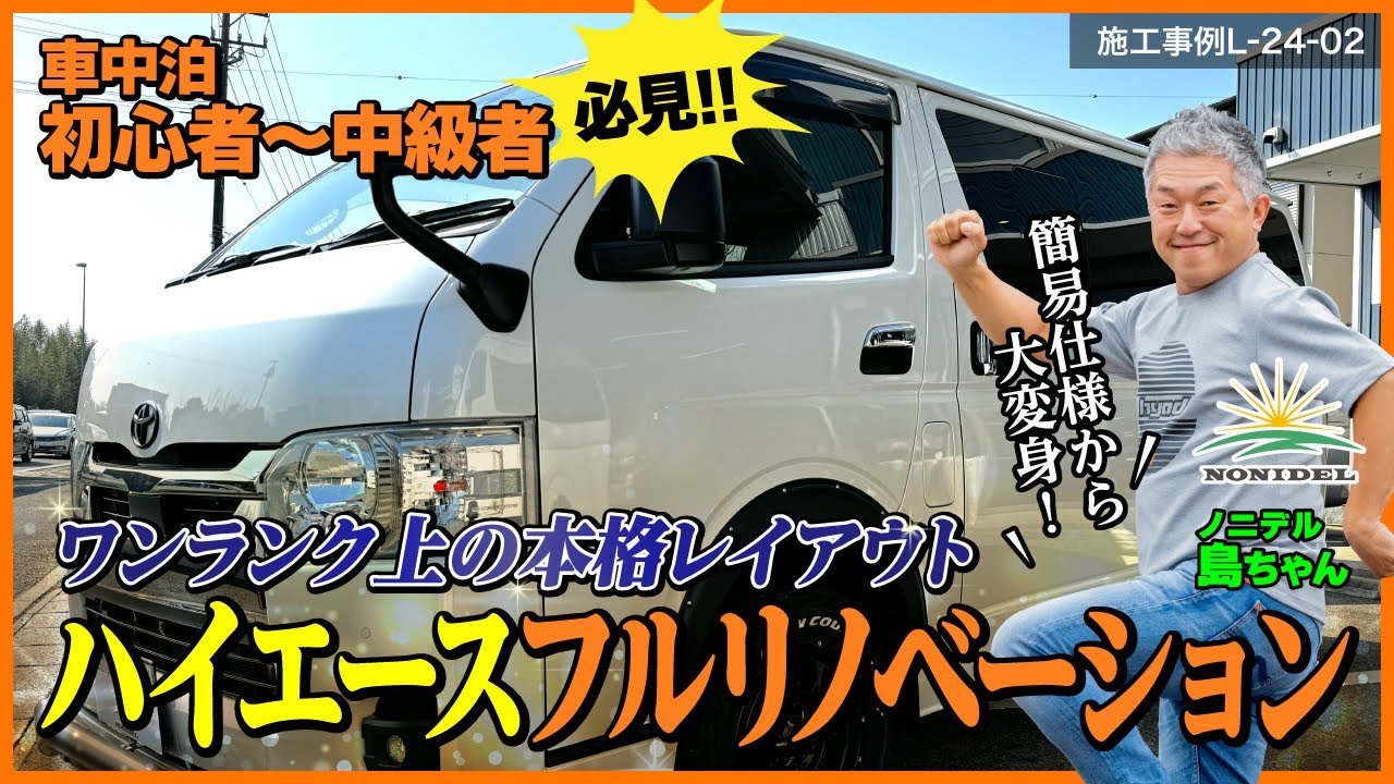 【車中泊初心者必見】DIY車をプロが仕上げる！ワンランク上のハイエースにフルリノベーション　施工事例L-24-02