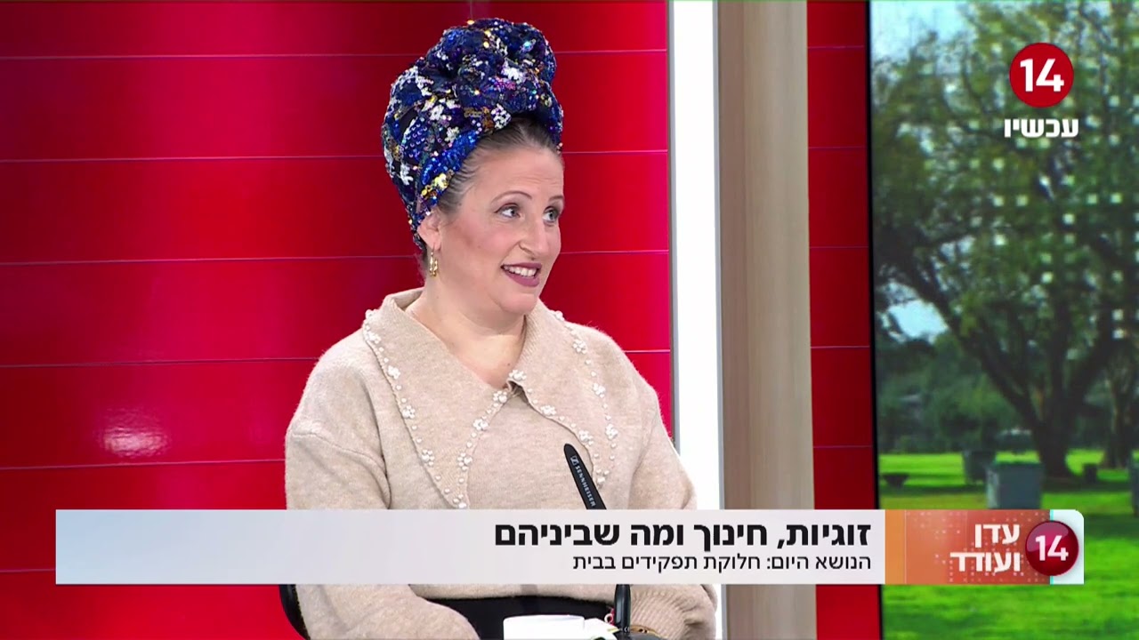 עדן ועודד על זוגיות, חינוך ומה שבניהם והפעם - חלוקת התפקידים בבית