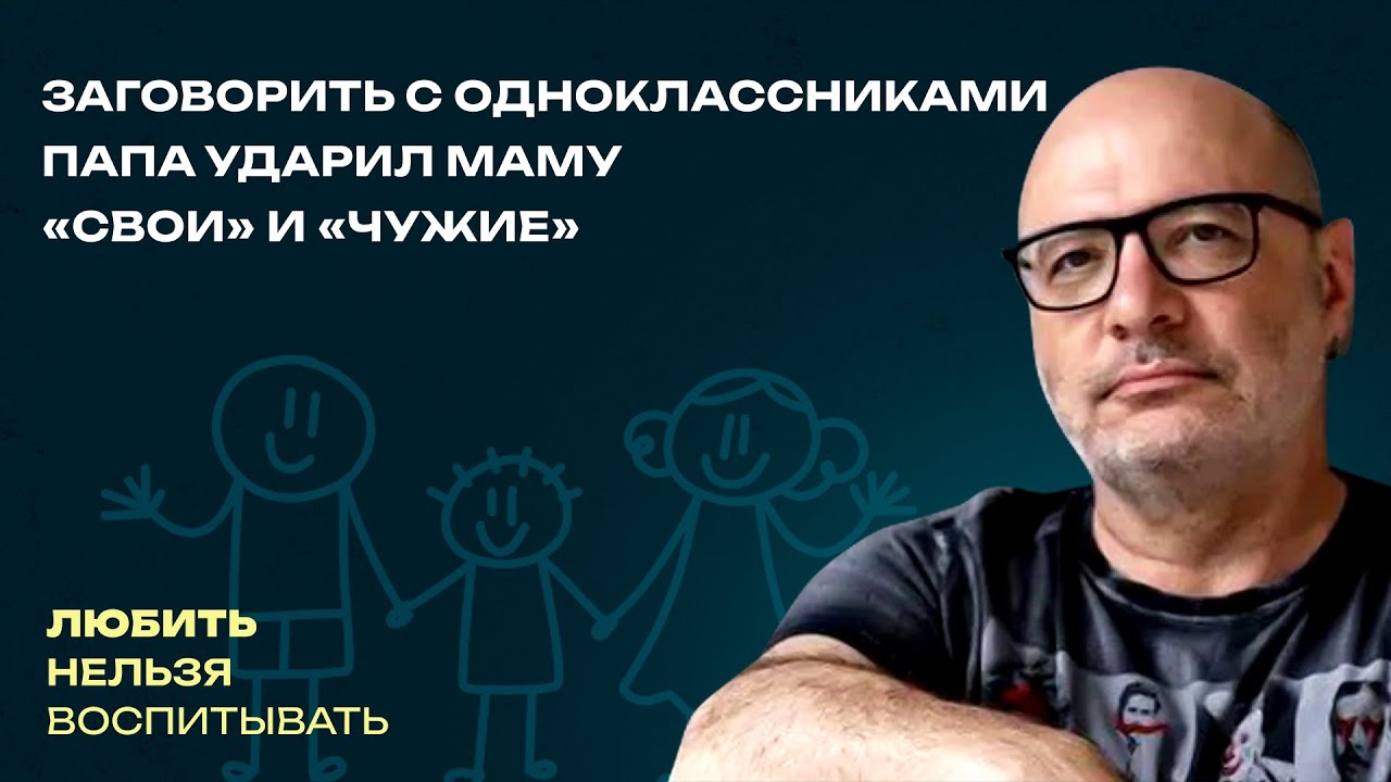 Папа ударил маму, «Свои» и «чужие», Заговорить с одноклассниками   | ЛНВ