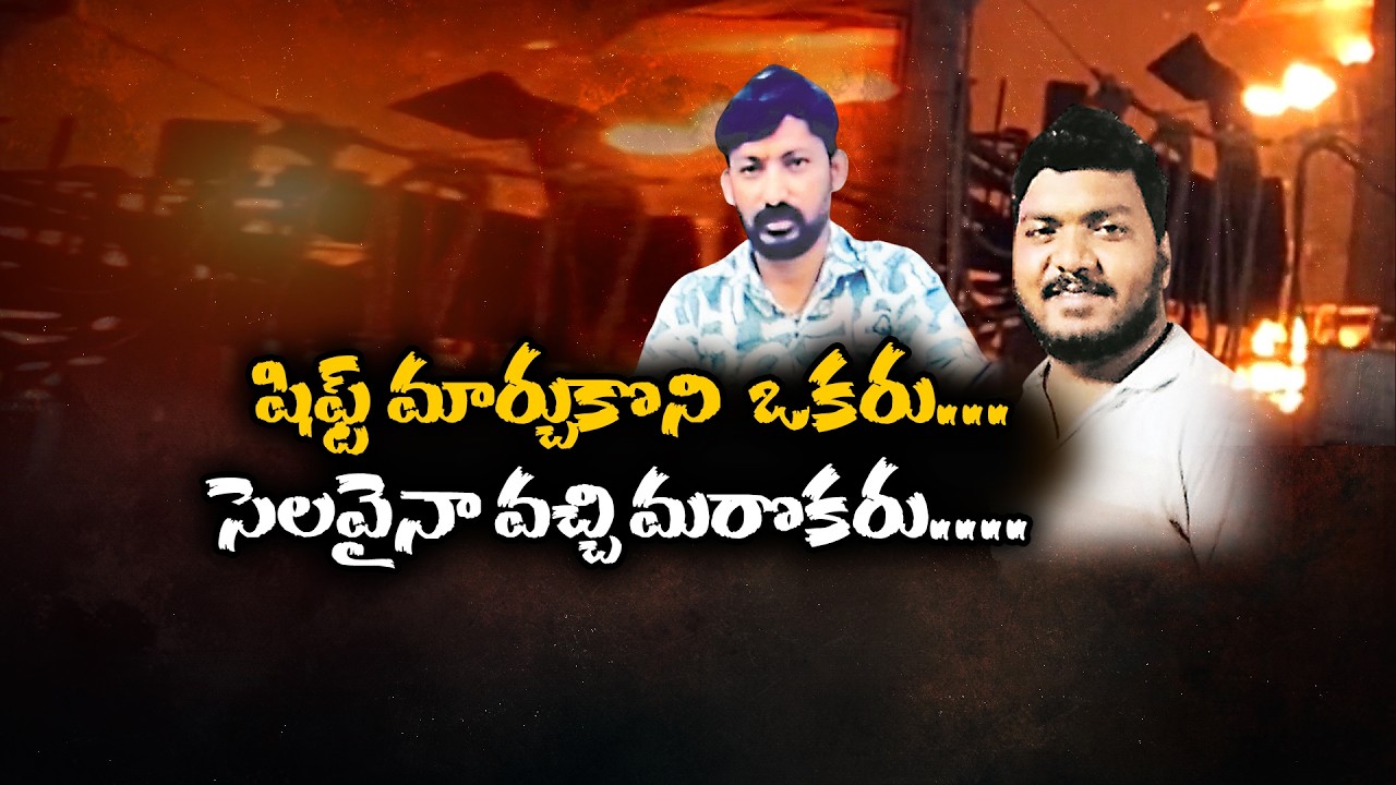Vizag Steel Plant Tragedy | Workers Who Came to Duty Despite Off-Day Killed