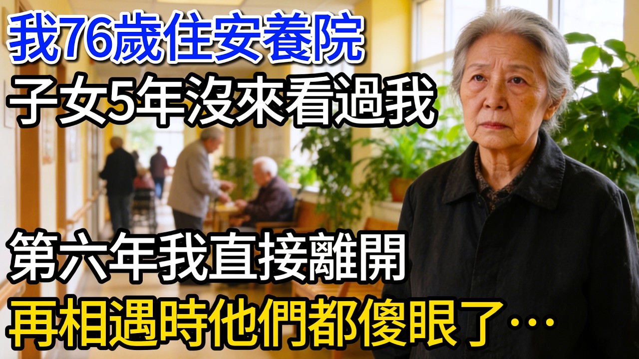 我76歲住安養院，子女五年從沒來看過我，第六年我直接離開，再相遇時他們都傻眼了…