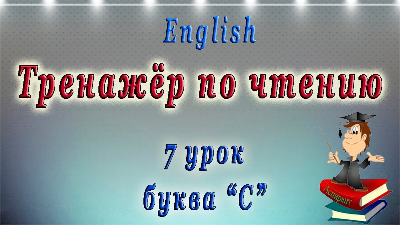 Английский - чтение с нуля. 7 урок. Буква C