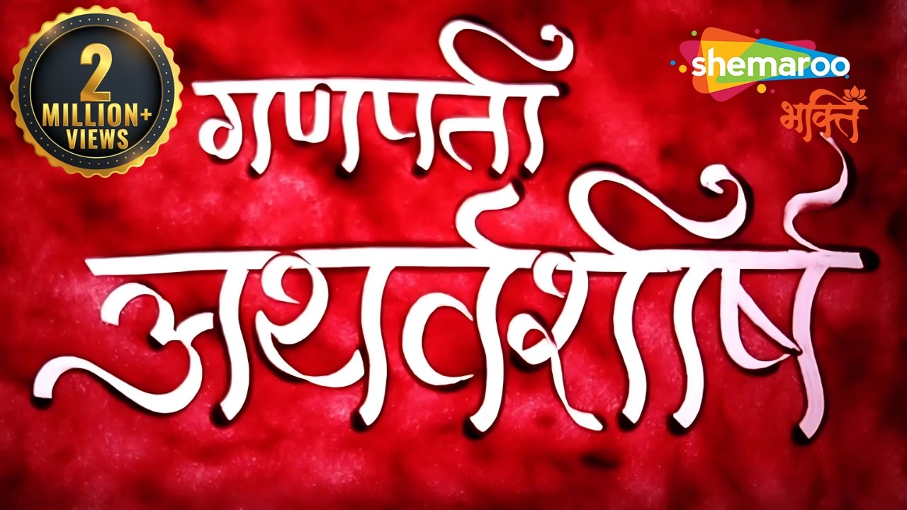 Ganpati Atharvashirsha I Atharvashirsha | Ganesh Stuti | श्री गणेश अथर्वशीर्ष | Ganesh Stotra