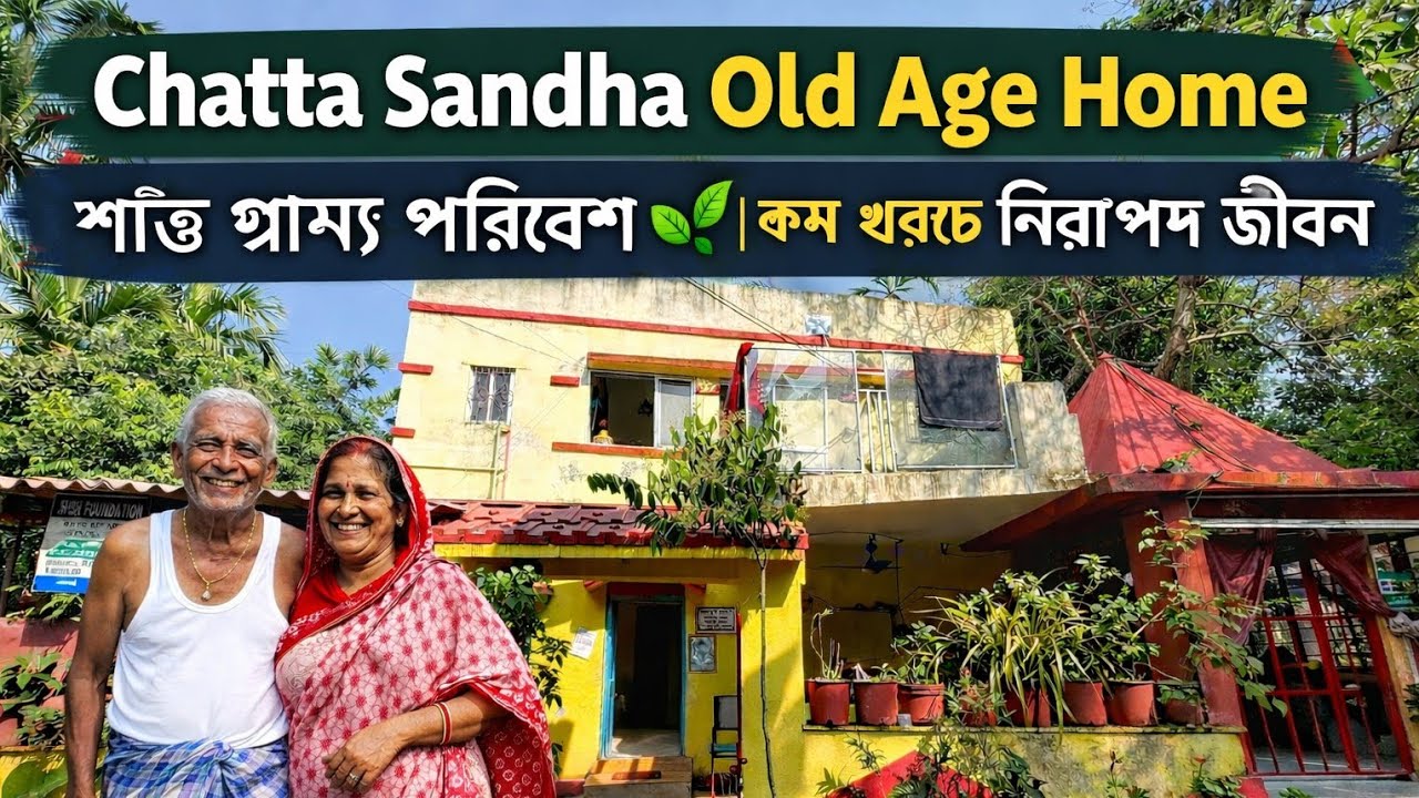 চিত্ত সন্ধ্যা বৃদ্ধাশ্রম ll গ্রাম্য পরিবেশে কম খরচায় কোন ডিপোজিট ছাড়াই সারা জীবন থাকুন ll Jan 26