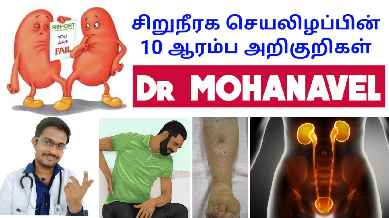 Kidney Failure Symptoms Tamil- சிறுநீரக செயலிழப்பின் முக்கிய அறிகுறிகள் Dr MOHANAVEL