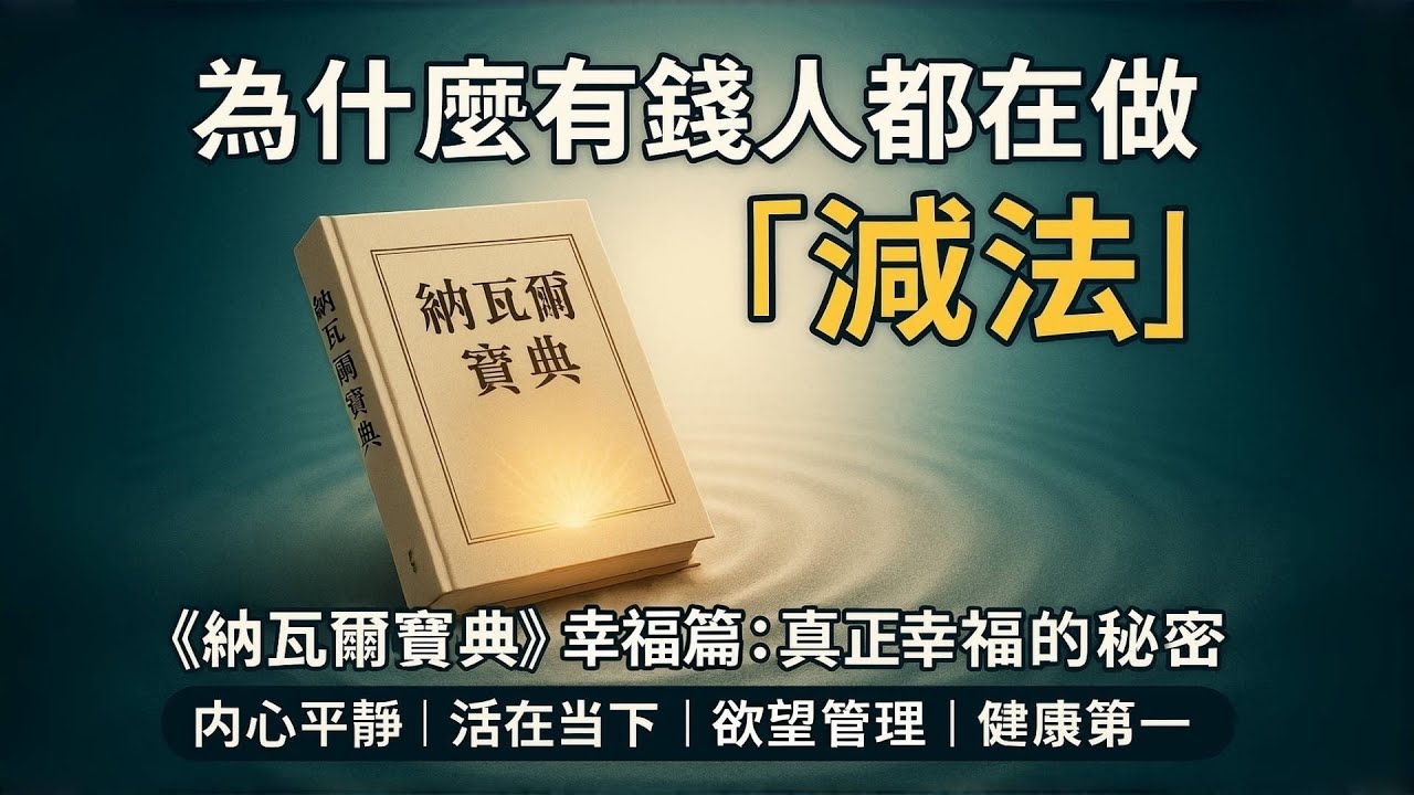 【2025必看】如何設計內心秩序？納瓦爾寶典幸福系統4步構建法｜幸福篇深度解析｜內在平靜修練法